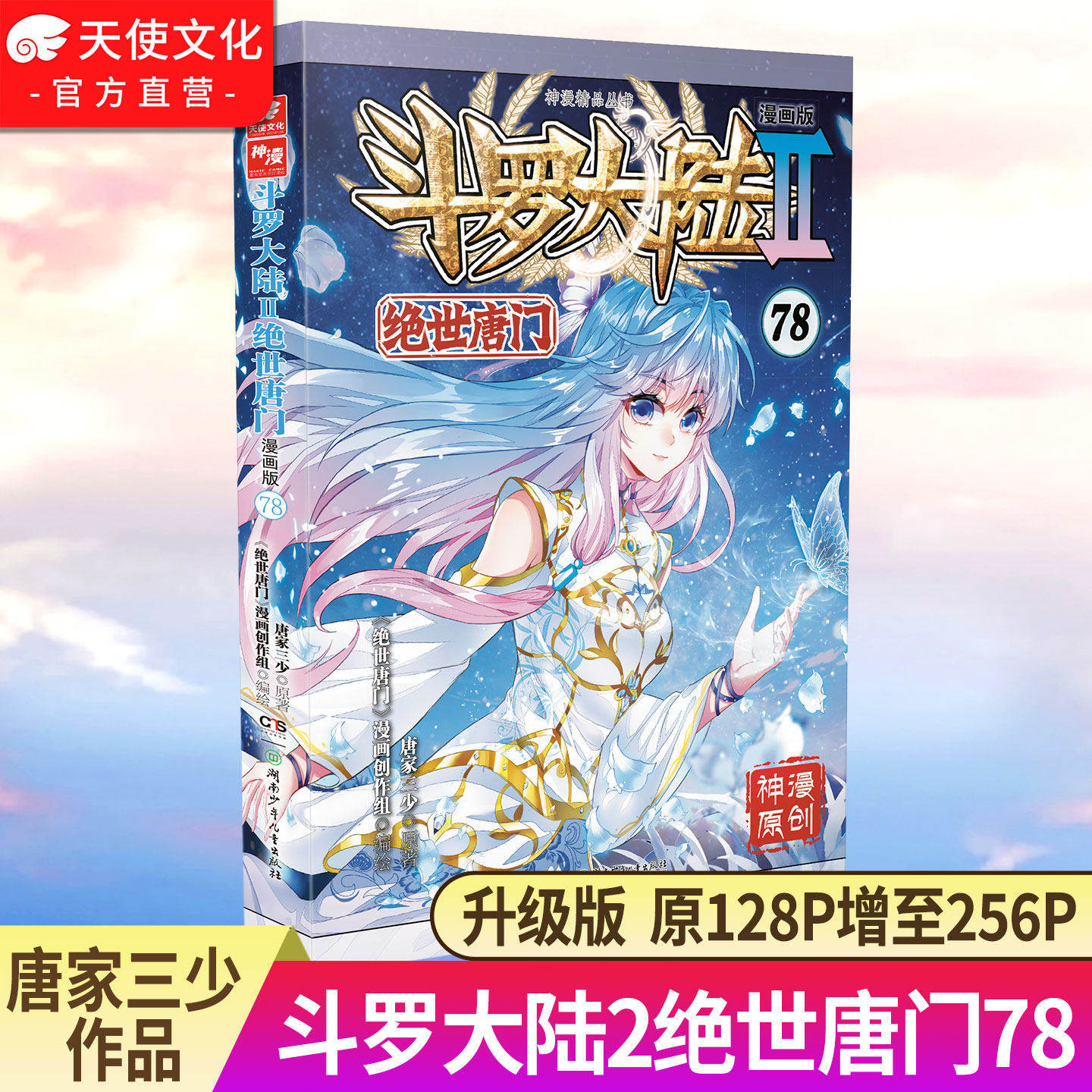 【官方正版】斗罗大陆2绝世唐门漫画版78 唐家三少漫画全集龙王传说终极斗罗漫画同类畅销漫画书斗罗大陆第二部非小说