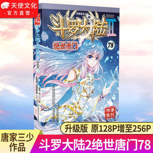 【官方正版】斗罗大陆2绝世唐门漫画版78 唐家三少漫画全集龙王传说终极斗罗漫画同类畅销漫画书斗罗大陆第二部非小说