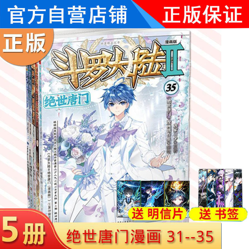 正版现货斗罗大陆2绝世唐门漫画31+32+33+34+35共5册唐家三少玄幻漫画书籍斗罗大陆绝世唐门漫画神漫杂志连载中南天使_虎窝淘