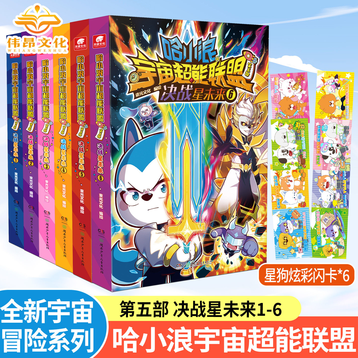 【官方正版】哈小浪宇宙超能联盟漫画书第五部决战星未来1+2 3+4+5+6哈小浪上学记星域大冒险闪耀星奇遇小学生寒暑假课外阅读书籍