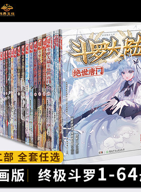 【正版】斗罗大陆2绝世唐门漫画