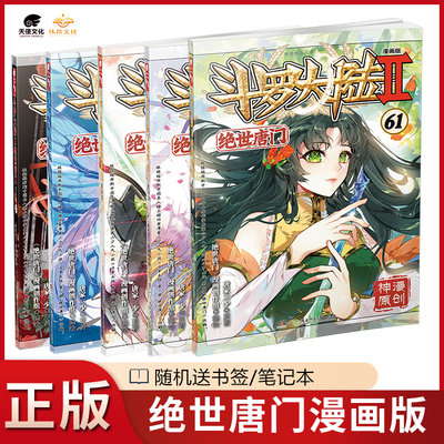 【5本】正版绝世唐门漫画57-61册