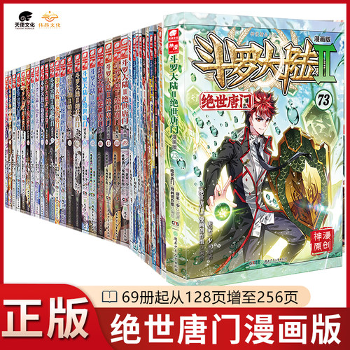 斗罗大陆2绝世唐门漫画1-73册