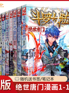 【官方正版】斗罗大陆2绝世唐门漫画版1-72册任选唐家三少全套全集斗罗大陆第二部绝世唐门漫画1-72/71