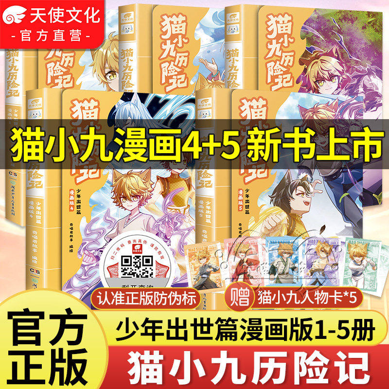 【现货速发】猫小九历险记漫画版1-8册全集奇喵君故事书漫画书猫七夜之御龙少年课外阅读书猫小九历险记文字版