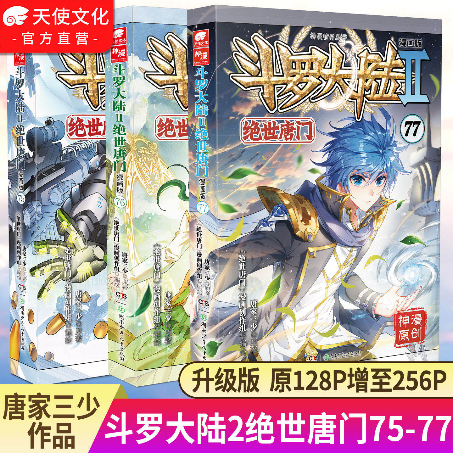 【官方正版】斗罗大陆2绝世唐门漫画1-77任选册全套全集唐家三少 斗罗大陆第二部绝世唐门漫画版75
