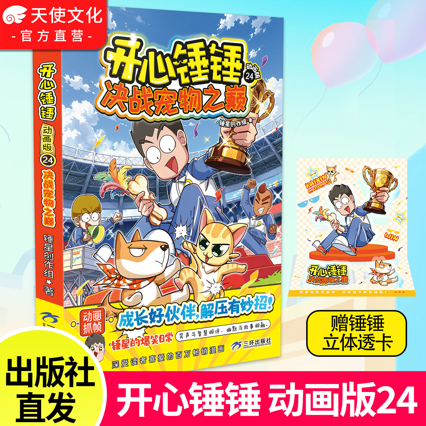 【官方正版】开心锤锤动画版24 爆笑王阿U阿衰同类漫画书6-9-12岁小学生搞笑动漫书加厚三四五年级儿童课外阅读幽默卡通漫画书图片