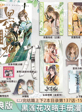 【现货速发】黑莲花攻略手册漫画书10全套含周边吧唧1-10册已完结白羽摘雕弓著凌妙妙慕子期987