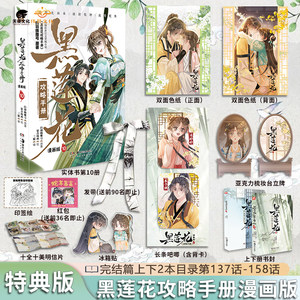 【现货速发】黑莲花攻略手册漫画书10全套含周边吧唧1-10册已完结白羽摘雕弓著凌妙妙慕子期987