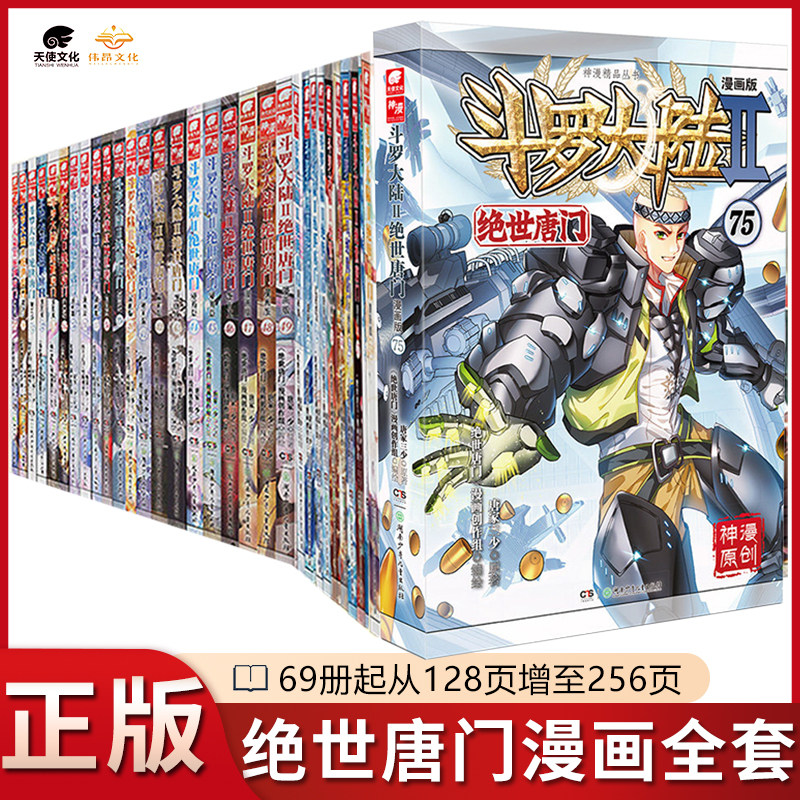 【全套75本】正版斗罗大陆2绝世唐门漫画全套1-75/74册任选唐家三少漫画版书全集未完结斗罗大陆第二部绝世唐门69