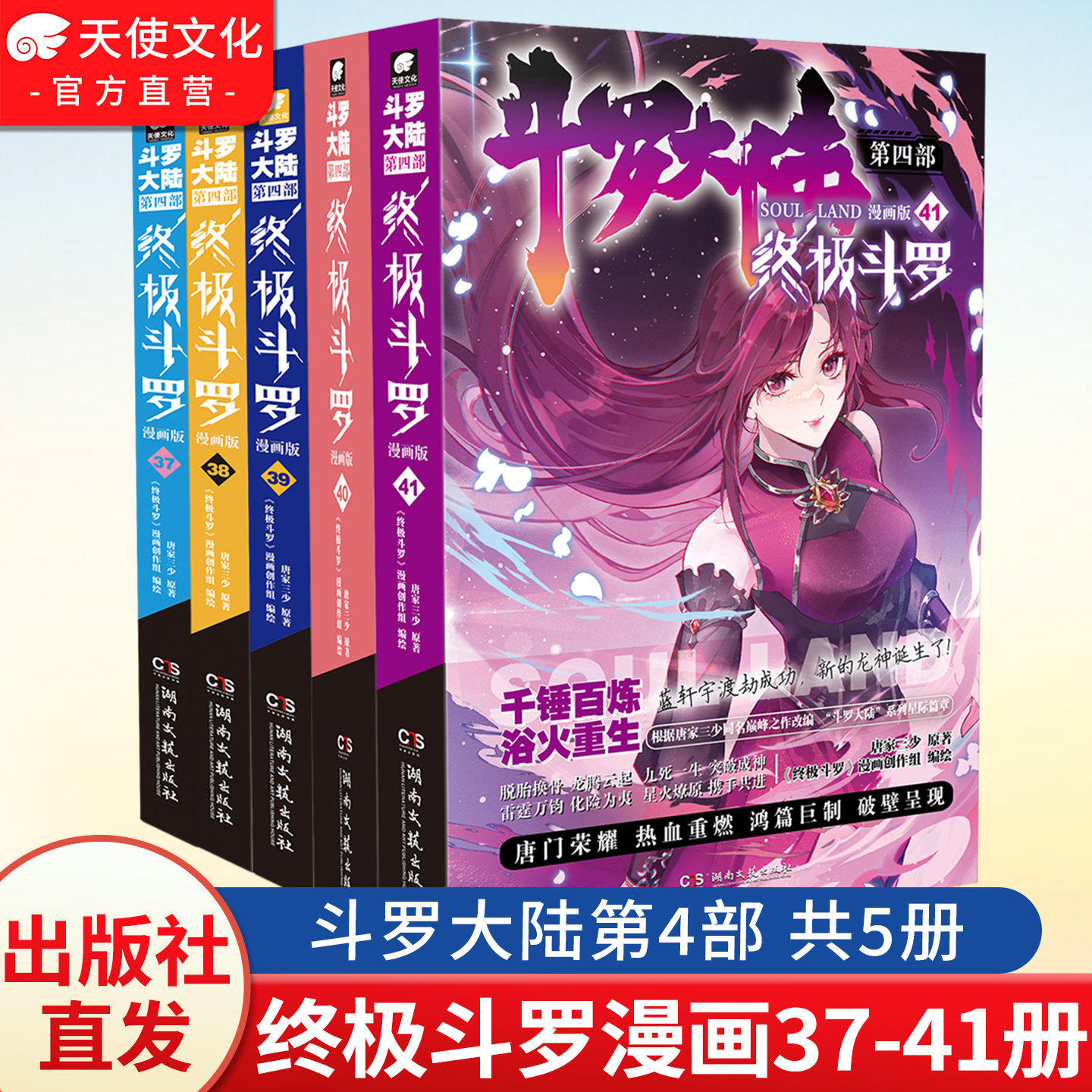 【官方正版】斗罗大陆4终极斗罗漫画1-41/40册全套全集唐家三少版斗罗大陆第四部终极斗罗国内知名漫画家Dr.大吉编绘