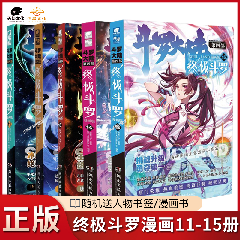 【5本】正版终极斗罗漫画11-15册