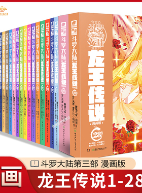 【官方正版】斗罗大陆3龙王传说漫画1-28册全套全集任选斗罗大陆第三部龙王传说漫画版未完结唐家三少