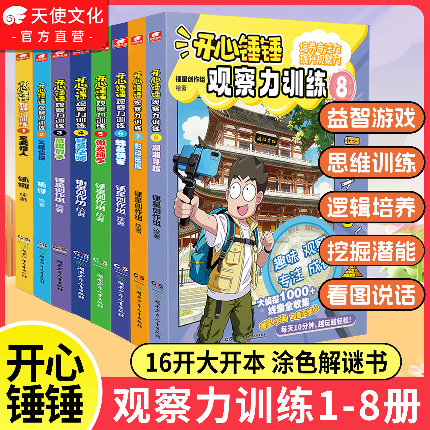 【官方正版】开心锤锤动画版观察力训练1-8全册 儿童小学生益智思维训练智力游戏书 开发儿童观察力专注力逻辑思维能力的图画书