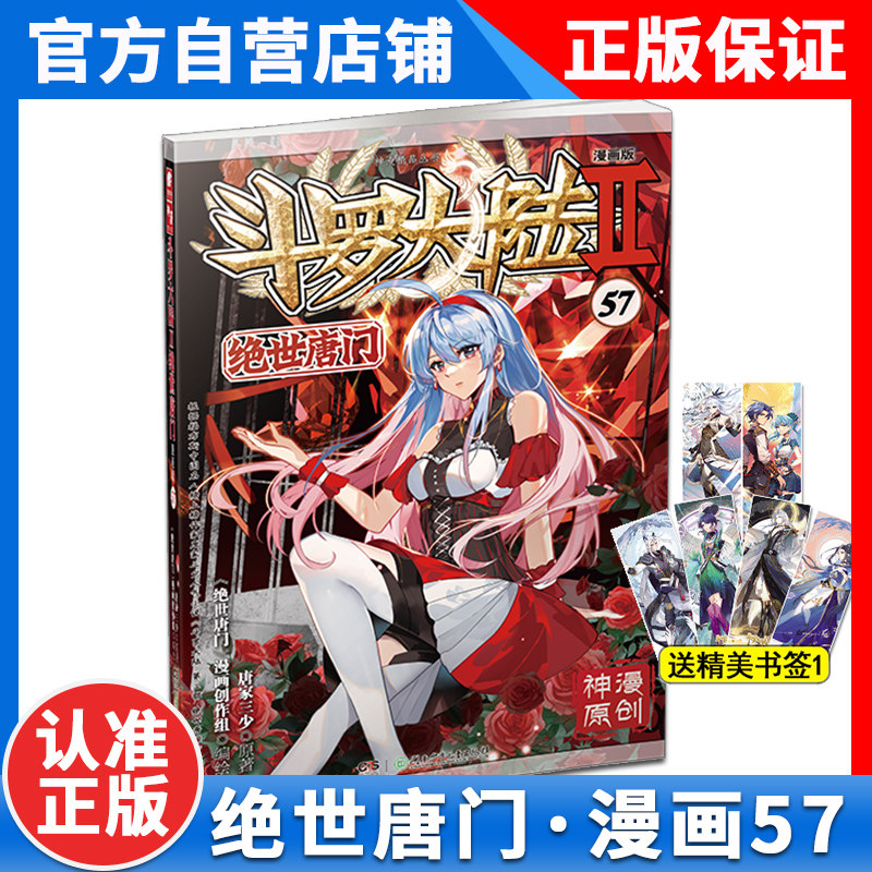 正版 斗罗大陆2绝世唐门漫画57 唐家三少著畅销漫画书 漫画版斗罗大陆
