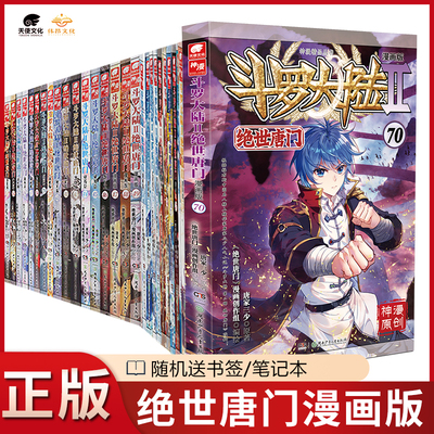 斗罗大陆2绝世唐门漫画1-68册