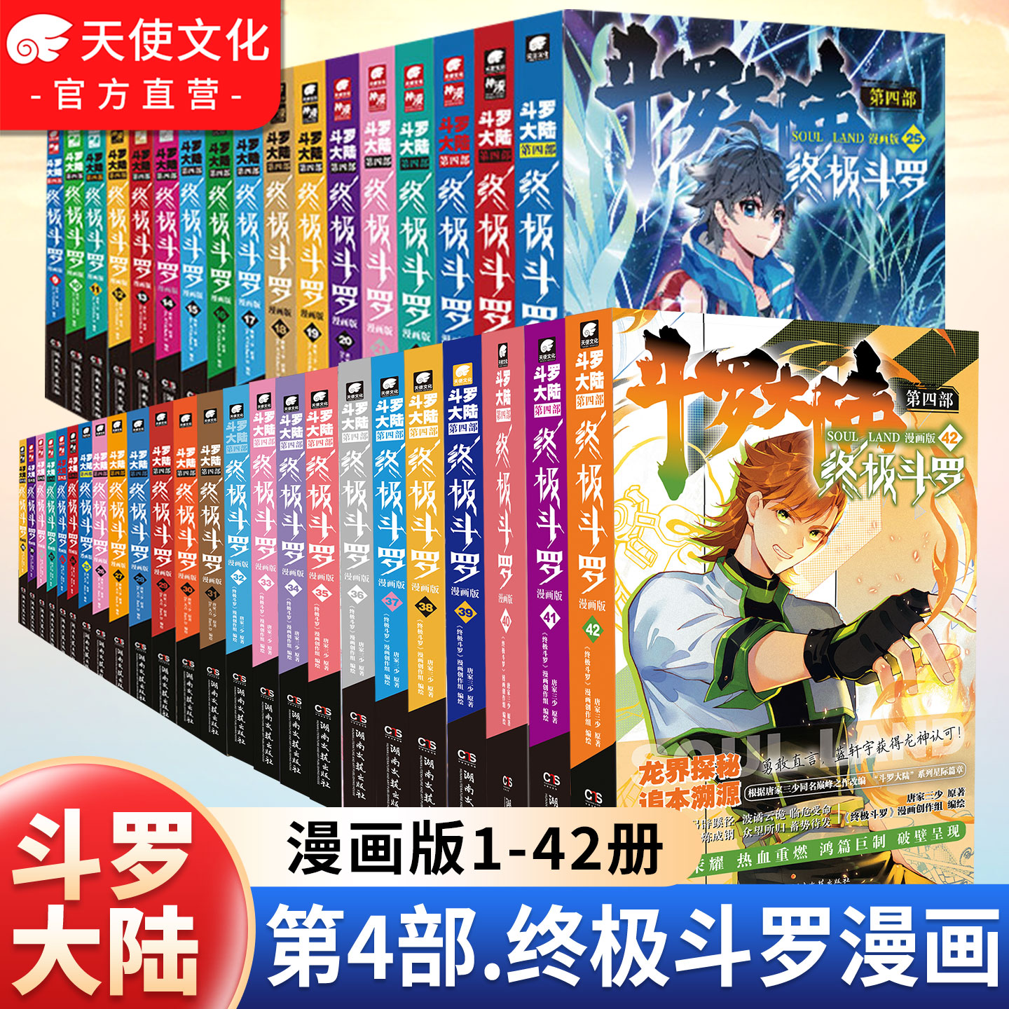 【官方正版】斗罗大陆4终极斗罗漫画1-41/40册全套全集唐家三少版斗罗大陆第四部终极斗罗国内知名漫画家Dr.大吉编绘