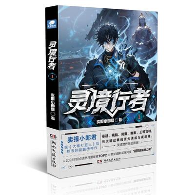 灵境行者1 卖报小郎君继《大奉打更人》后起点中文网男频霸榜神作 情节紧凑剧情烧脑 科幻悬疑惊险刺激 都市异能幻想小说