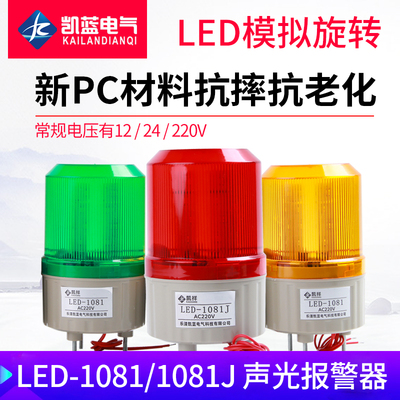 LED旋转警示灯LTE-1081J声光警报器220v12v闪烁警报指示灯24v380v
