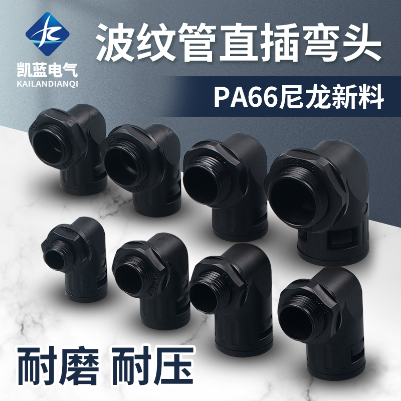 尼龙塑料波纹管防水快速直插接头90度弯头AD13/15.8/21.2/34.5