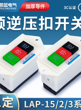 顺逆压扣按钮停LAP-15/3 2和面机倒顺开关380v 220v三相 正反单相