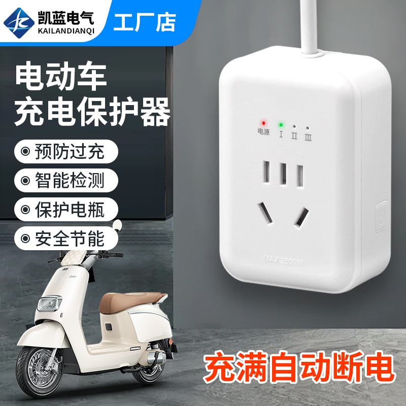 电动车充电保护器自动断电插座延长线插排电瓶车智能定时器充满