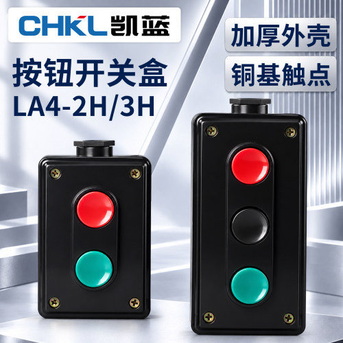 电源启动停止按钮开关自复位红绿黑三位双联控制盒LA4-2H 3H