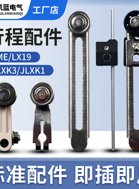 JLXK1行程限位开关配件TZ ME-8108操作杆LXK3臂条LX19杆滚轮子头