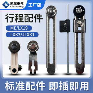 JLXK1行程限位开关配件TZ ME-8108操作杆LXK3臂条LX19杆滚轮子头