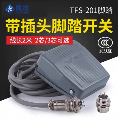 脚踏开关TFS-201航空插头2芯3芯点胶机端子机踏板脚踩式开关2米线