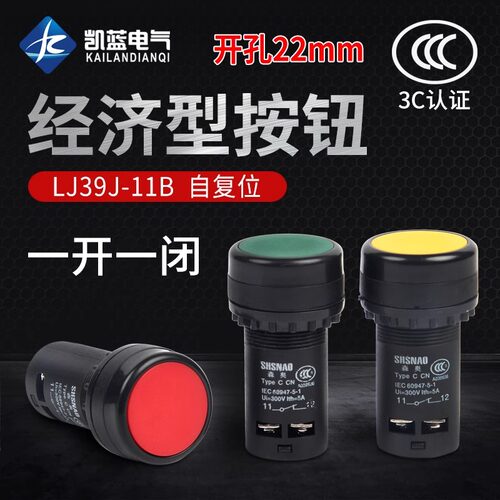 LA39按钮启动按钮红绿色自复位经济型LA39J-11B 一开一闭22mm