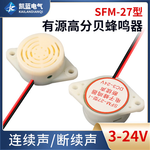 有源讯响器高分贝蜂鸣器12V报警器SFM-27 DC3-24V连续声白色
