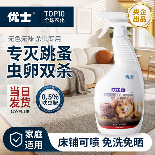 优士家用室内跳蚤杀虫剂灭床虱