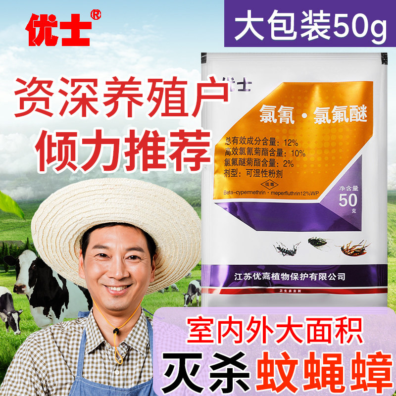 优士12%氯氰氯氟醚室内外养殖场灭蚊子苍蝇蟑螂蜚蠊家用杀虫粉剂