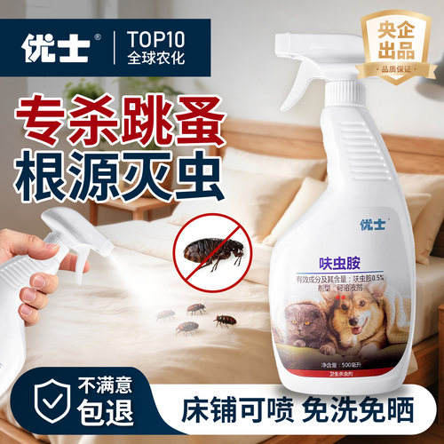 优士跳蚤药床上专用可喷免洗免晒