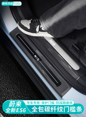 适用蔚来ES6EC6ES8ET5TET7门槛条保护迎宾踏板防踩板车内装饰用品