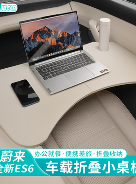 适用蔚来ES6EC6ES8ET5TET7EC7车载小桌板餐桌办公桌车内装饰用品