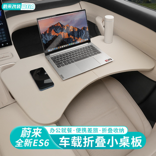 适用蔚来ES6EC6ES8ET5TET7EC7车载小桌板餐桌办公桌车内装饰用品