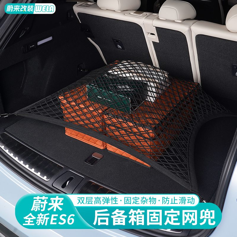 适用蔚来ES6EC6ES8ET5TEC7后备箱网兜固定网行李防滑尾箱收纳用品