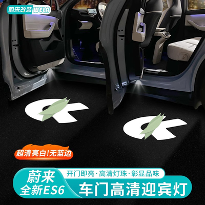 适用蔚来ES6EC6ES8ET5ET7ES7EC7车门迎宾灯投影灯照地灯装饰配件