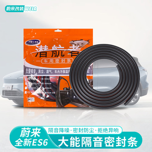 适用于蔚来ES6EC6ES8ET5ES7EC7车门隔音密封条门缝降噪防水条配件