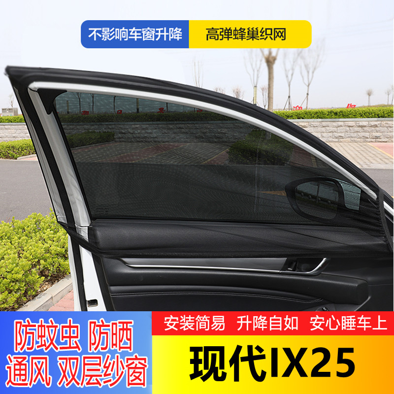 现代IX25汽车窗帘遮阳帘车用