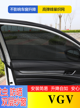 VGV U75PLUS VGVU70汽车窗帘遮阳帘车用防蚊侧窗网纱窗防晒隔热