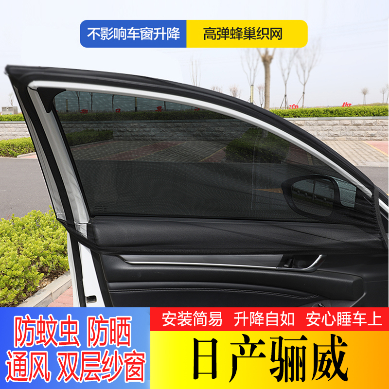 适用日产骊威汽车窗帘遮阳帘专用防蚊虫网纱窗侧窗SUV隔热防晒帘