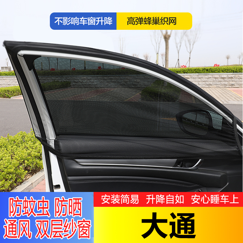 大通G10 G20 T60 T70 V30V80V9D90D6050汽车遮阳防蚊网纱防晒窗帘