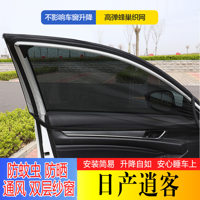 日产逍客汽车窗帘遮阳帘防蚊虫
