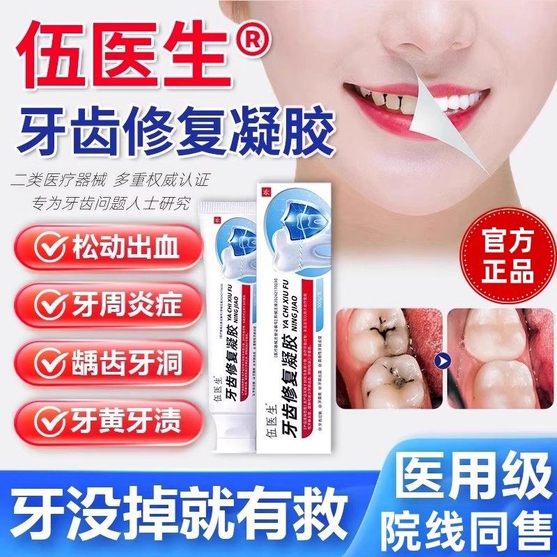 伍医生牙齿修复凝胶预防牙齿过敏缓解牙龈出血减少牙菌斑专用