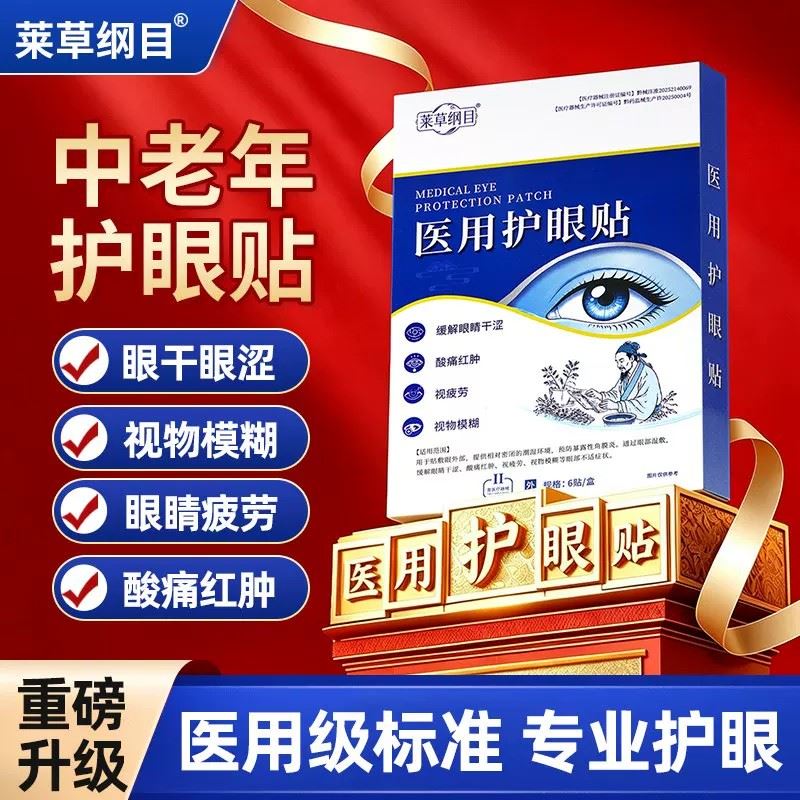 莱草纲目医用护眼贴中老年人缓解眼疲劳视物模糊眼睛干涩干眼症贴
