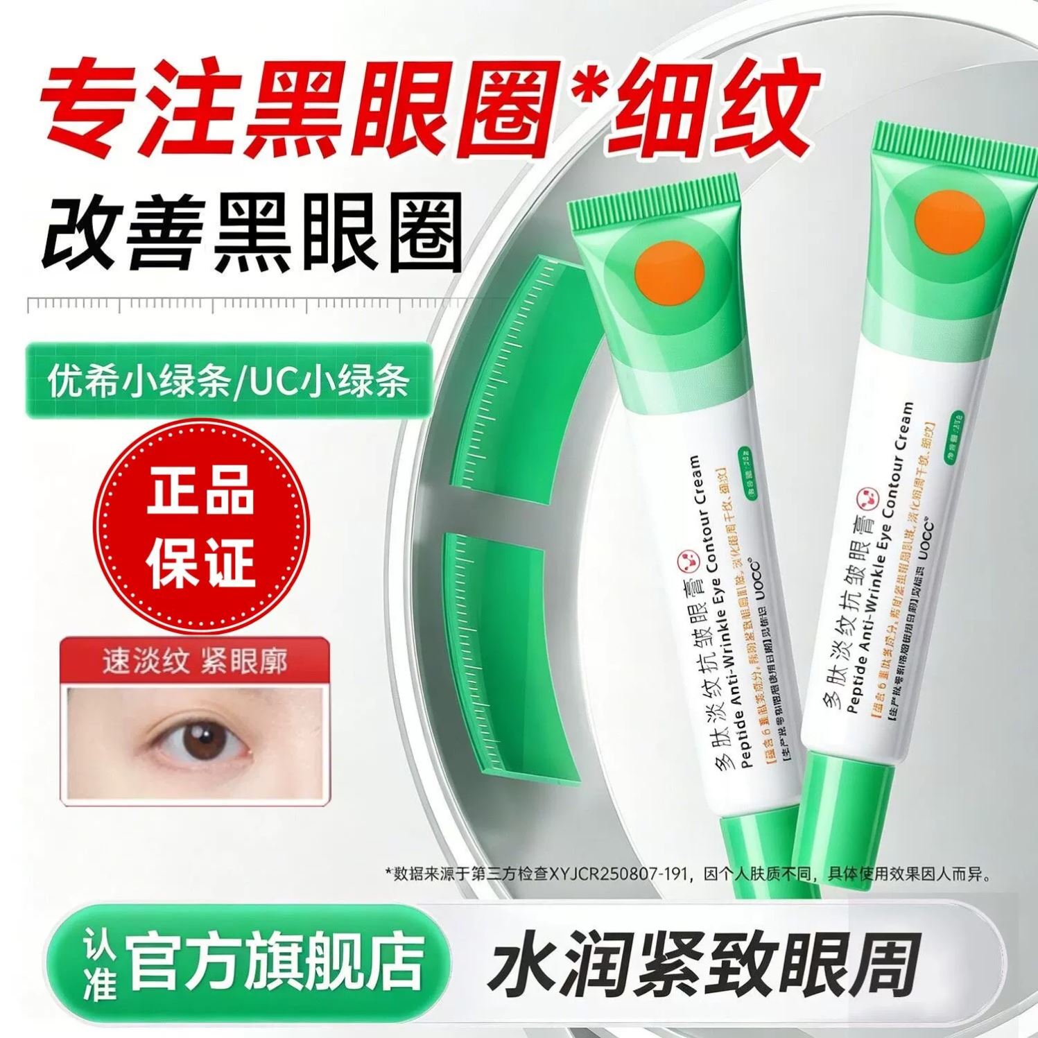 【正品保证】UOCC眼霜优希uc小绿条管消多肽淡纹焕活黑眼圈膏
