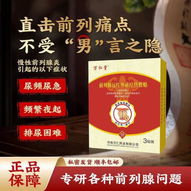 万仁堂前列腺炎远红外磁疗热敷贴官方正品旗舰店尿急遗漏尿穴位贴